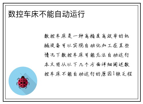 数控车床不能自动运行